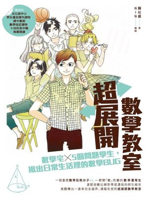 cover image of 超展開數學教室